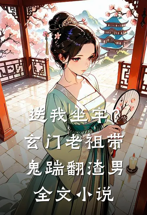 送我坐牢？玄门老祖带鬼踹翻渣男全文小说