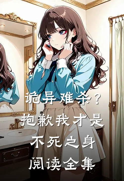 诡异难杀？抱歉，我才是不死之身阅读全集