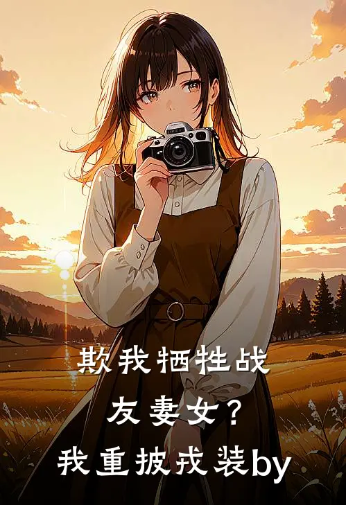 欺我牺牲战友妻女？我重披戎装by