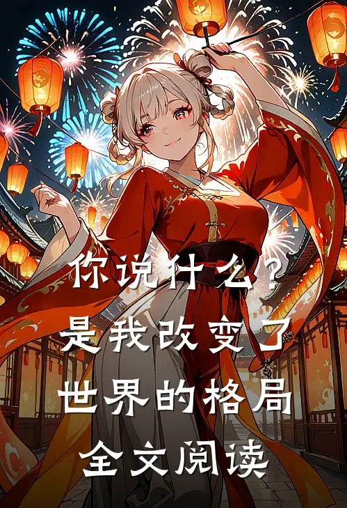 你说什么？是我改变了世界的格局全文阅读