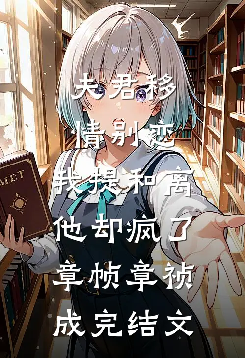 夫君移情别恋，我提和离他却疯了章帧章祯成完结文