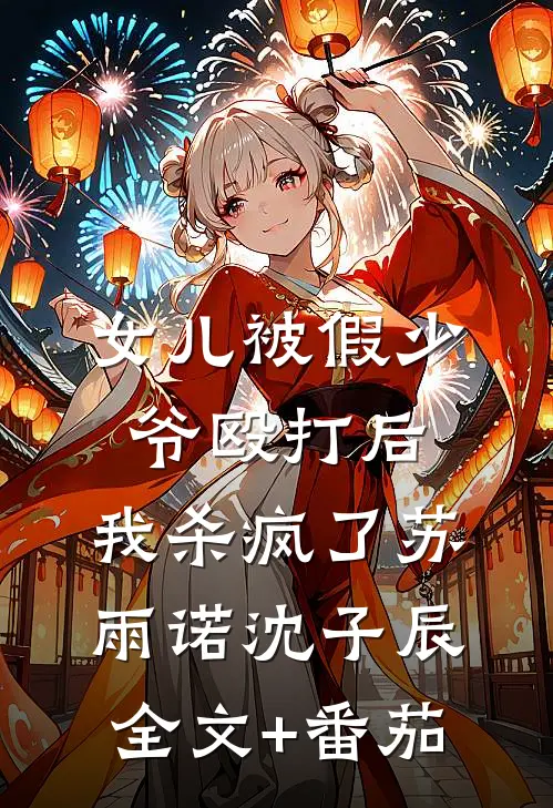 女儿被假少爷殴打后，我杀疯了苏雨诺沈子辰全文+番茄