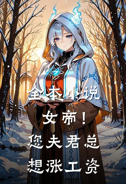 全本小说女帝！您夫君总想涨工资