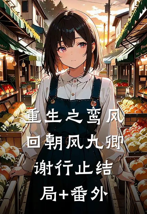重生之鸾凤回朝凤九卿谢行止结局+番外