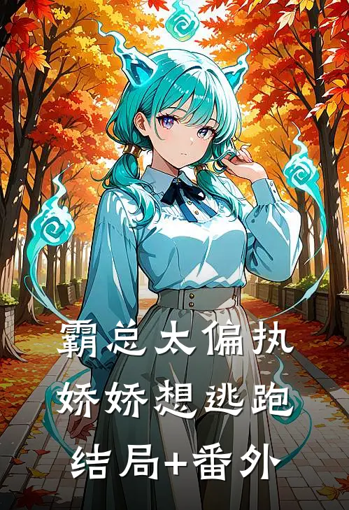 霸总太偏执，娇娇想逃跑结局+番外