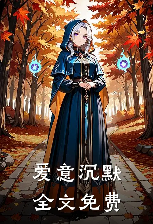 爱意沉默全文免费