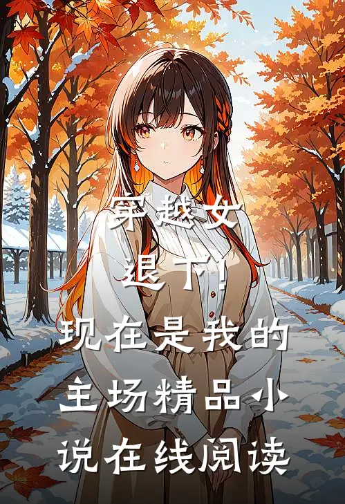 穿越女退下!现在是我的主场精品小说在线阅读
