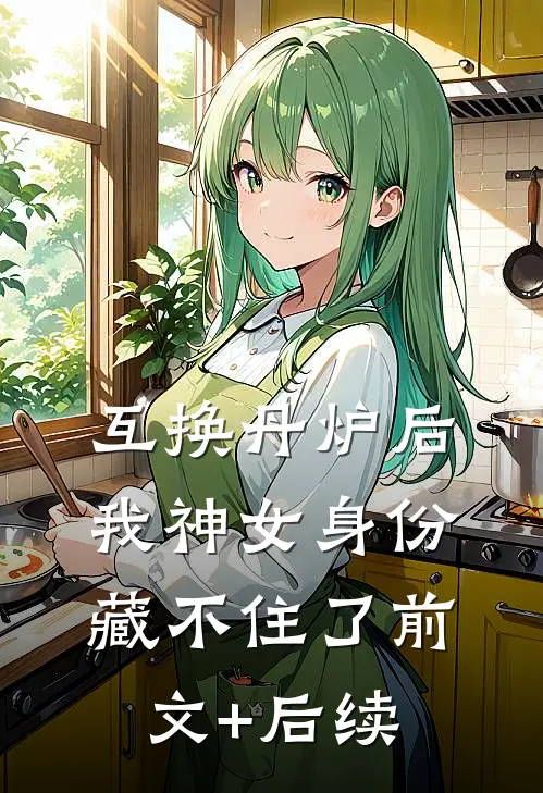 互换丹炉后，我神女身份藏不住了前文+后续