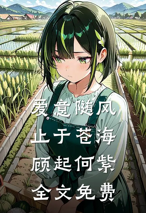 爱意随风，止于苍海顾起何紫全文免费