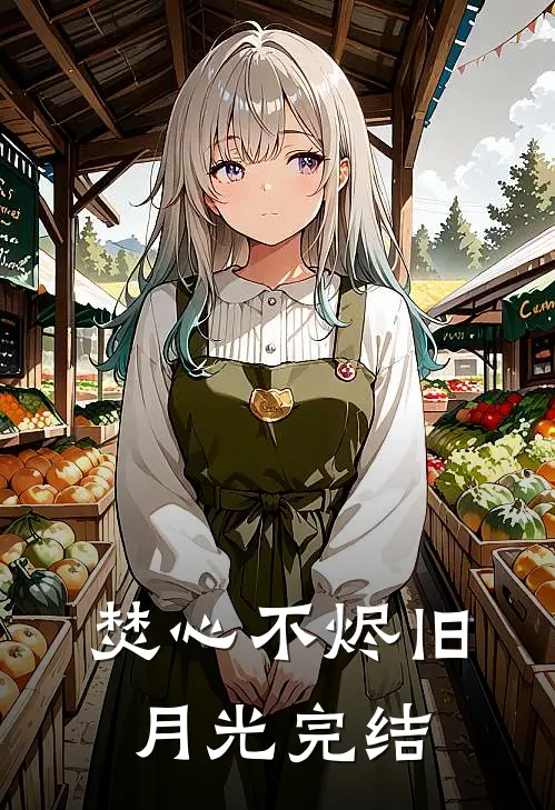 焚心不烬旧月光完结