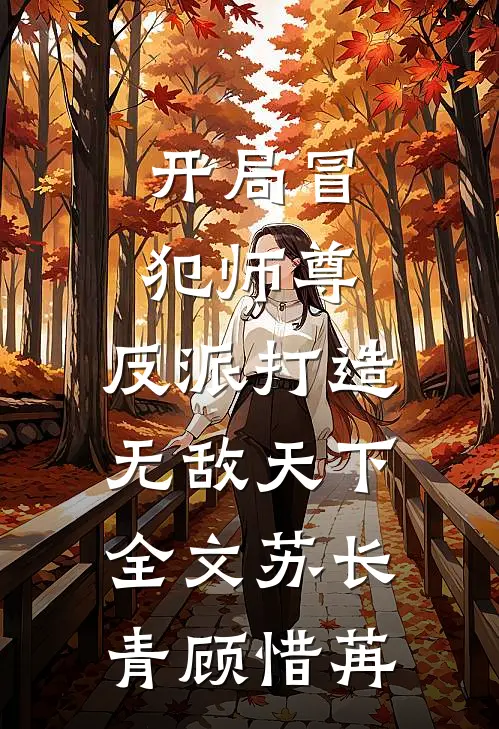开局冒犯师尊，反派打造无敌天下全文苏长青顾惜苒