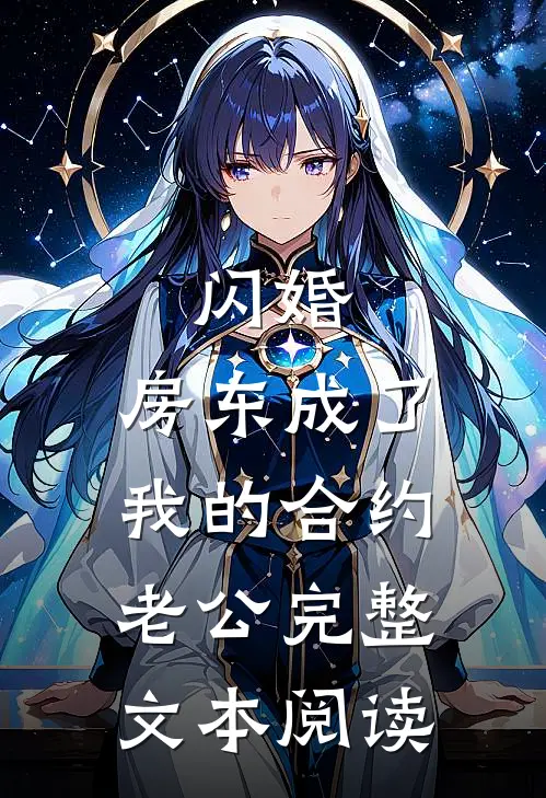 闪婚：房东成了我的合约老公完整文本阅读