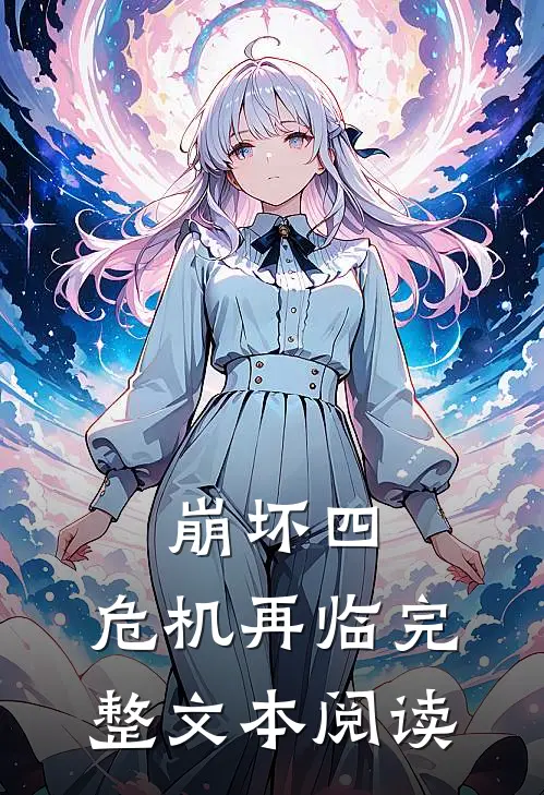 崩坏四危机再临完整文本阅读