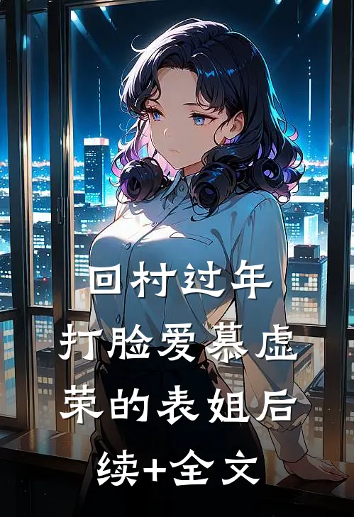 回村过年，打脸爱慕虚荣的表姐后续+全文