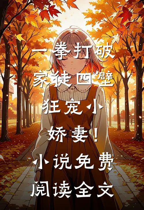 一拳打破家徒四壁，狂宠小娇妻！小说免费阅读全文