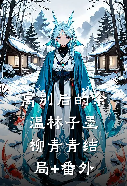 离别后的余温林子墨柳青青结局+番外