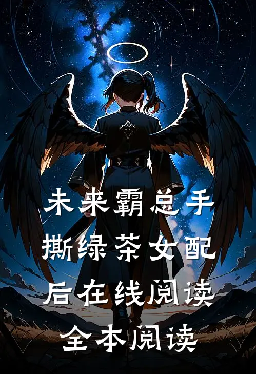 未来霸总手撕绿茶女配后在线阅读全本阅读