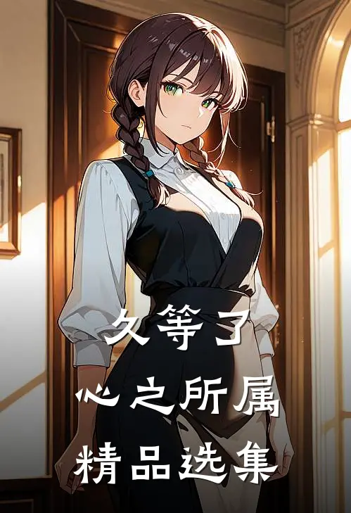 久等了，心之所属精品选集