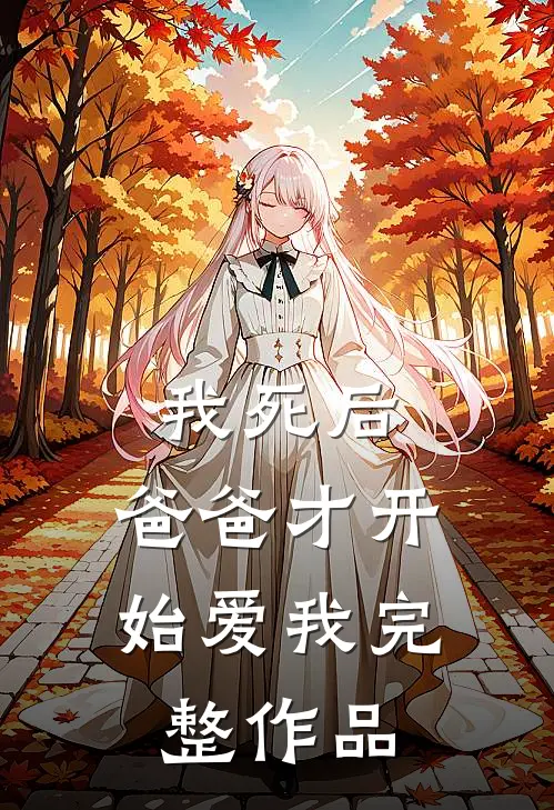 我死后，爸爸才开始爱我完整作品