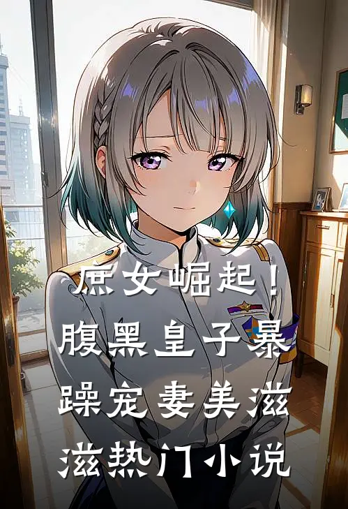 庶女崛起！腹黑皇子暴躁宠妻美滋滋热门小说