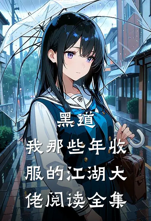 黑道：我那些年收服的江湖大佬阅读全集