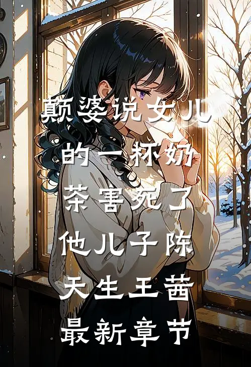 颠婆说女儿的一杯奶茶害死了他儿子陈天生王茜最新章节