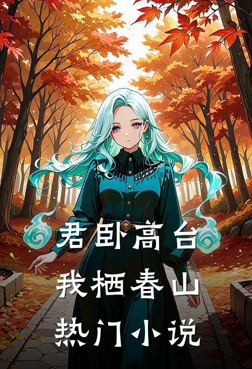 君卧高台，我栖春山热门小说
