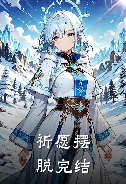祈愿摆脱完结