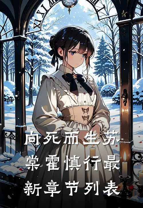 向死而生苏棠霍慎行最新章节列表