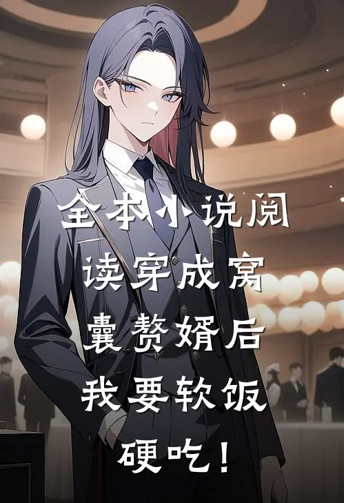 全本小说阅读穿成窝囊赘婿后，我要软饭硬吃！