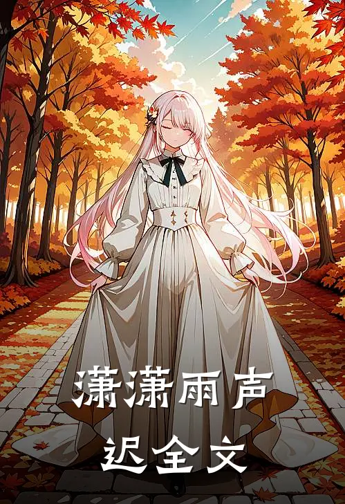 潇潇雨声迟全文