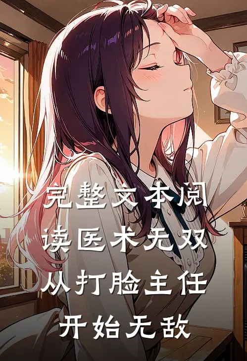 完整文本阅读医术无双：从打脸主任开始无敌