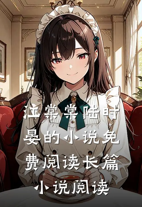 江棠棠陆时晏的小说免费阅读长篇小说阅读