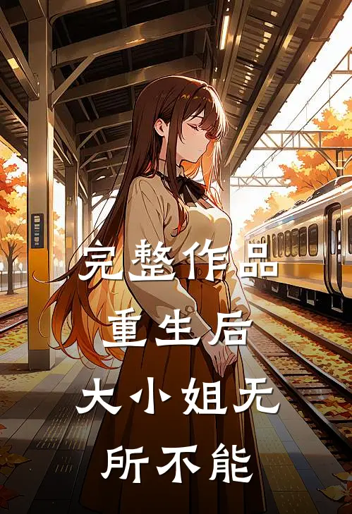 完整作品重生后,大小姐无所不能的