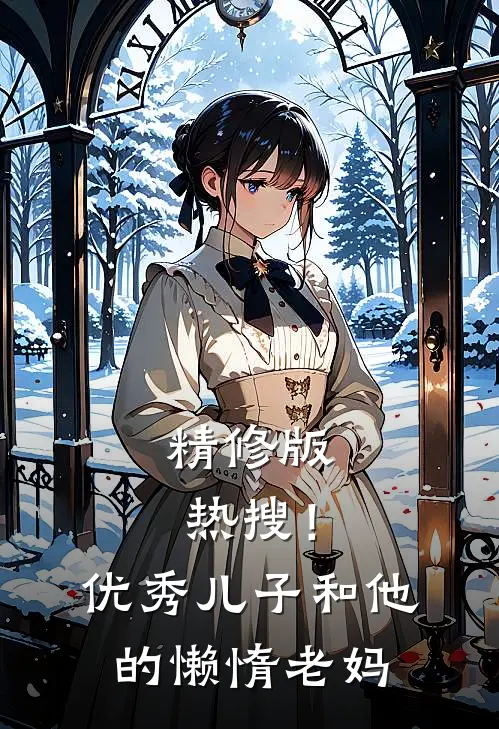 精修版热搜！优秀儿子和他的懒惰老妈