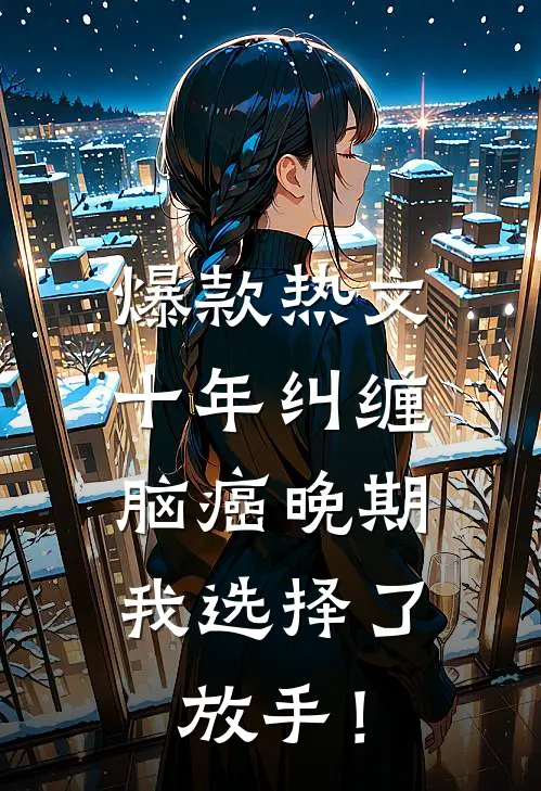 爆款热文十年纠缠：脑癌晚期，我选择了放手！
