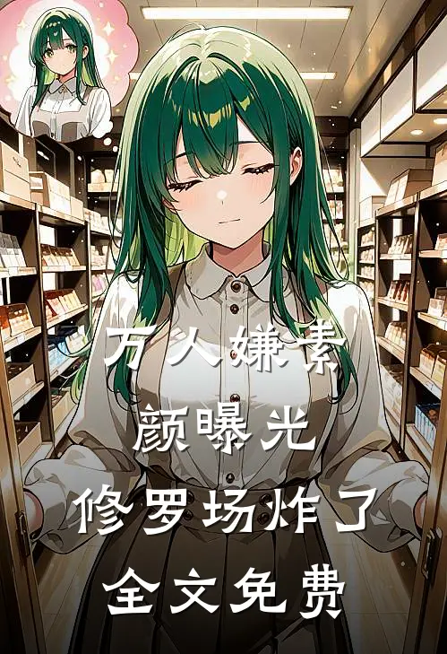 万人嫌素颜曝光，修罗场炸了全文免费