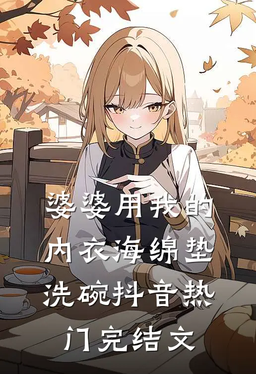 婆婆用我的内衣海绵垫洗碗抖音热门完结文