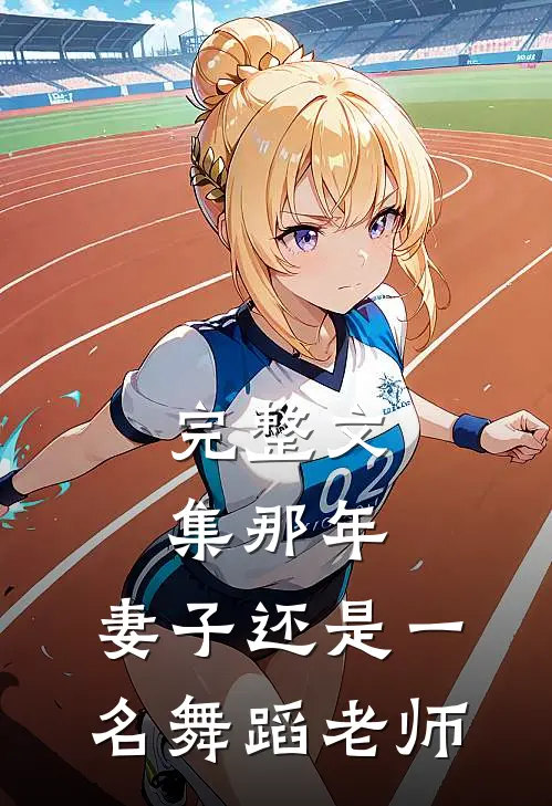 完整文集那年，妻子还是一名舞蹈老师