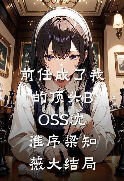 前任成了我的顶头BOSS沈淮序梁知薇大结局