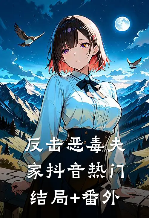 反击恶毒夫家抖音热门结局+番外