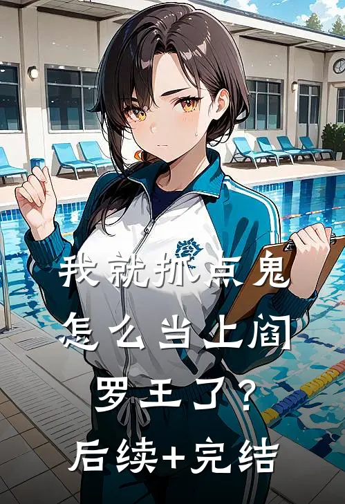 我就抓点鬼，怎么当上阎罗王了？后续+完结