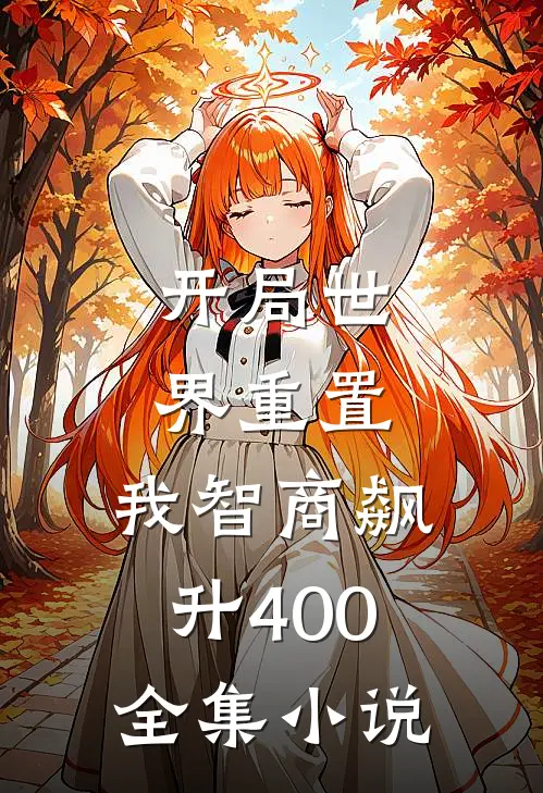 开局世界重置：我智商飙升400全集小说