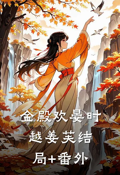 金殿欢晏时越姜芙结局+番外