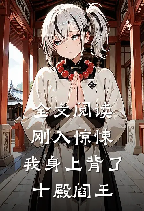 全文阅读刚入惊悚，我身上背了十殿阎王
