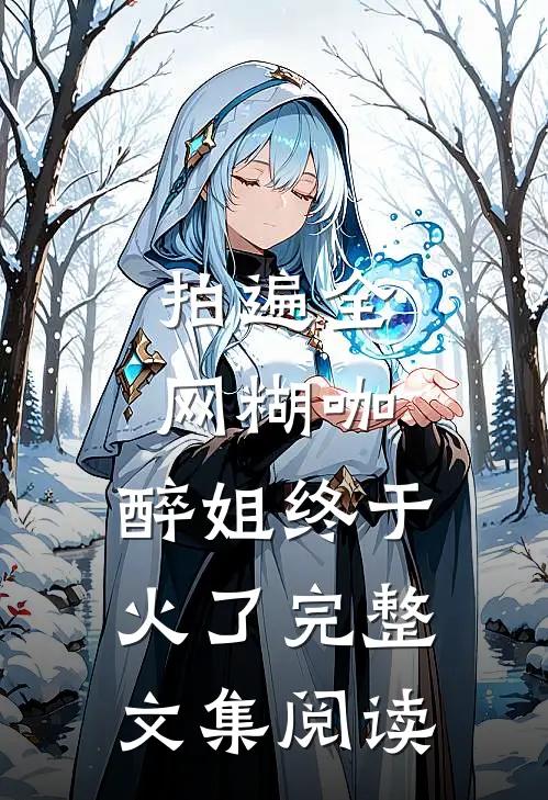 拍遍全网糊咖，醉姐终于火了完整文集阅读