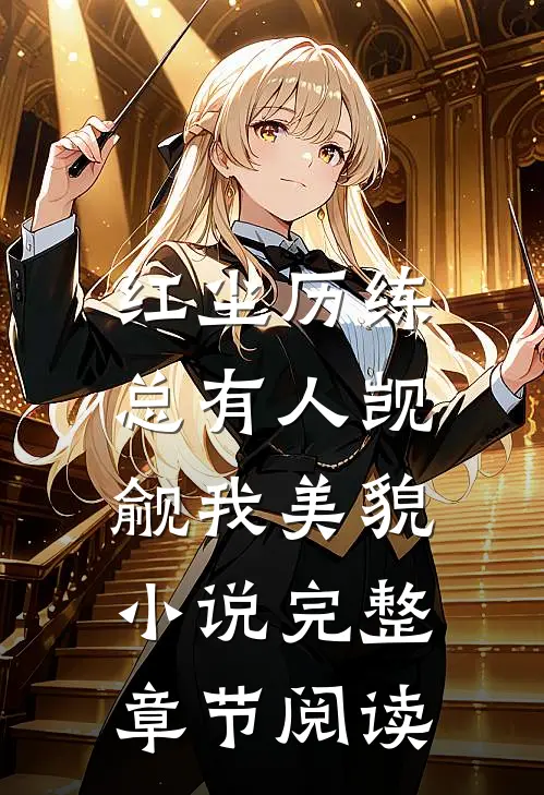 红尘历练:总有人觊觎我美貌小说完整章节阅读