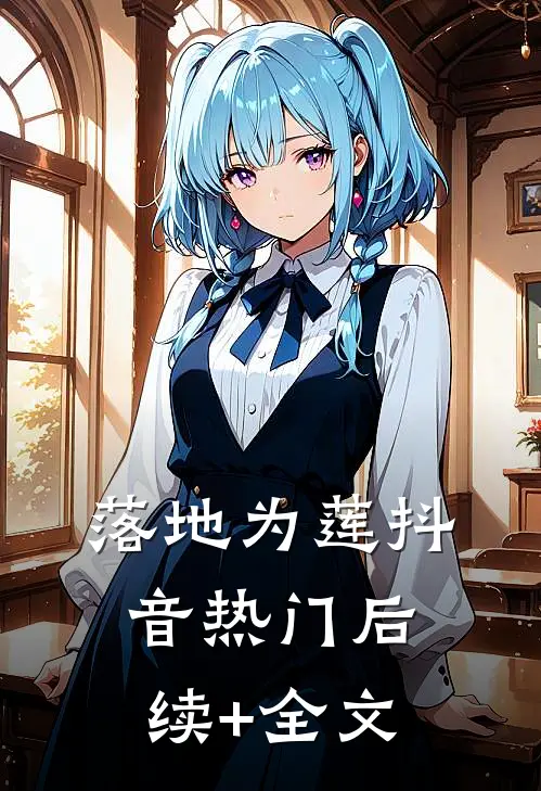 落地为莲抖音热门后续+全文