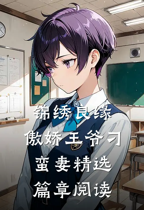 锦绣良缘：傲娇王爷刁蛮妻精选篇章阅读