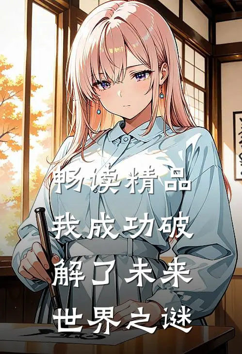 畅读精品我成功破解了未来世界之谜